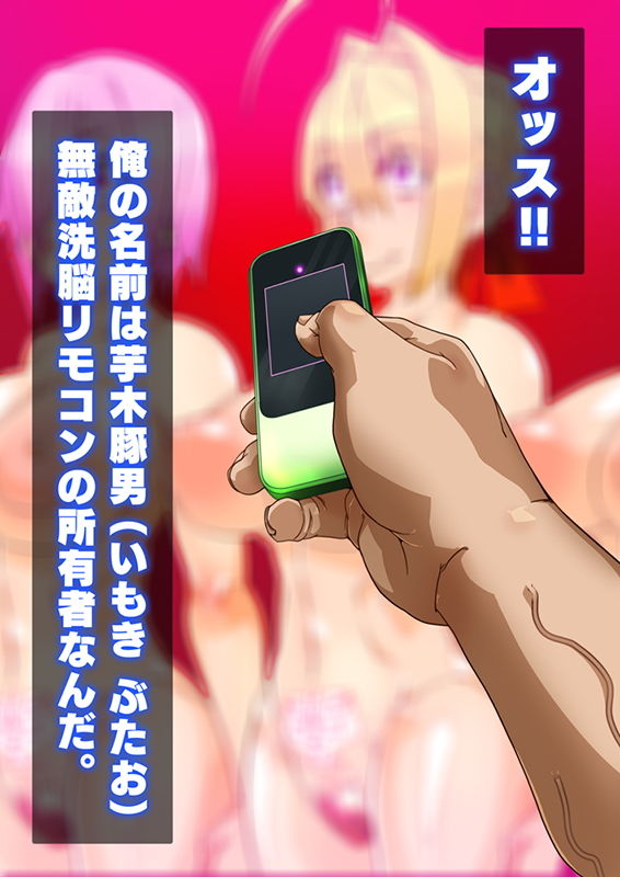 サンプル画像1:無敵洗脳リモコン [作品ID:d_132057]