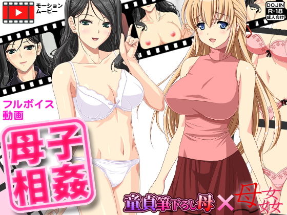 母子相姦無料サンプル画像