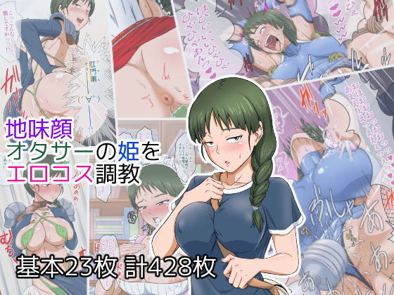 地味顔オタサーの姫をエロコス調教無料サンプル画像