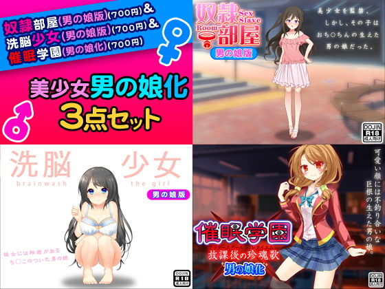 美少女男の娘化<3点セット>無料サンプル画像