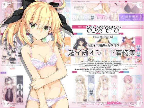 CMOC~カルデア通販カタログ~超イチオシ!下着特集無料サンプル画像
