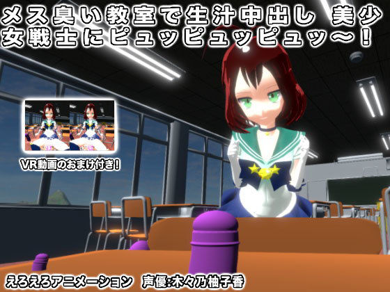 メス臭い教室で生汁中出し 美少女戦士にピュッピュッピュッ~!無料サンプル画像