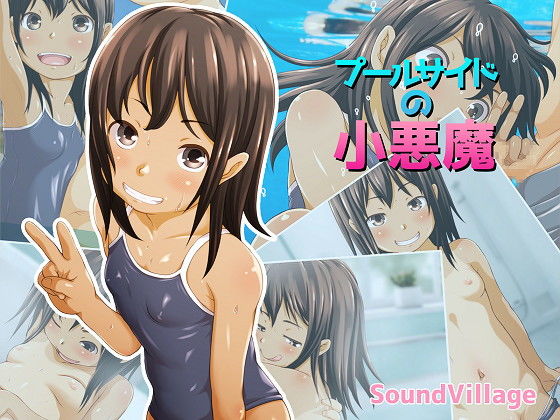 プールサイドの小悪魔無料サンプル画像
