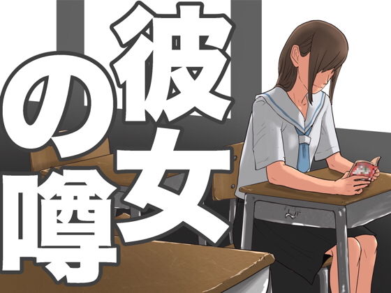 彼女の噂無料サンプル画像