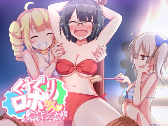 くすぐりロボかんビーチ編with触手怪物無料サンプル画像