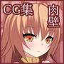 【CG集】おっぱいと肉壁 d_132260のパッケージ画像 【CG集】おっぱいと肉壁 d_132260のパッケージ画像