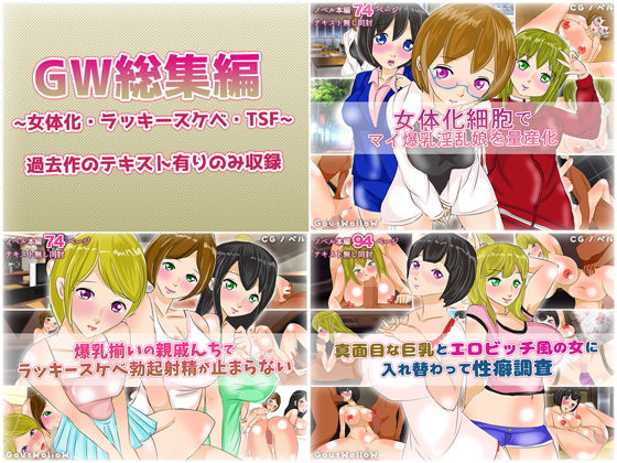 GW総集編08~女体化・ラッキースケベ・TSF~無料サンプル画像