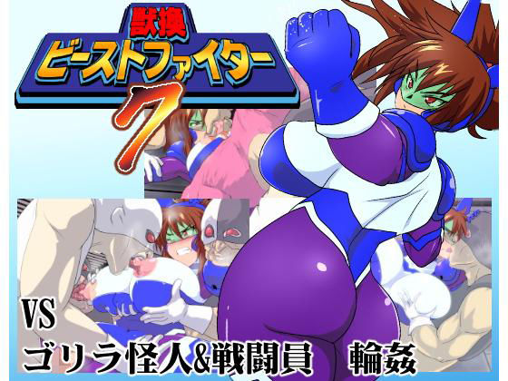 獣換ビーストファイター7無料サンプル画像