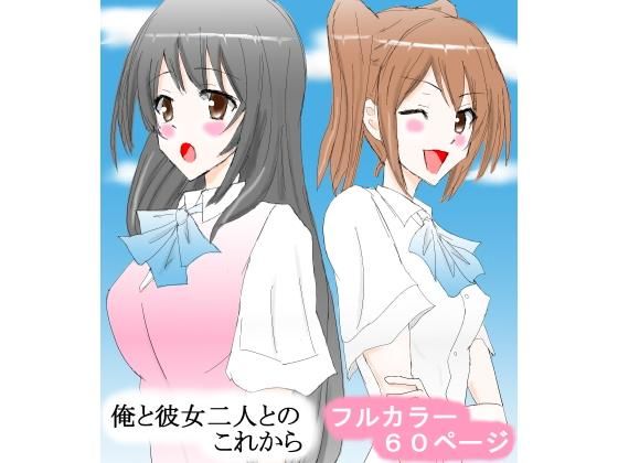 俺と彼女二人とのこれから無料サンプル画像
