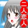 俺と彼女二人とのこれから d_132368のパッケージ画像 俺と彼女二人とのこれから d_132368のパッケージ画像