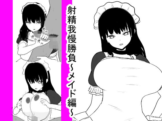 射精我慢勝負~メイド編~無料サンプル画像