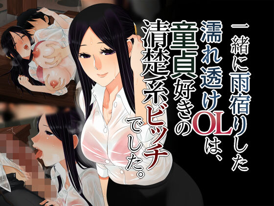 一緒に雨宿りした濡れ透けOLは、童貞好きの清楚系ビッチでした。無料サンプル画像