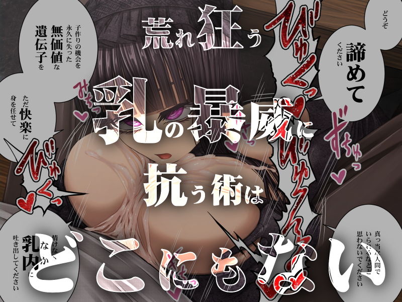 サンプル画像3:旧怨により～過剰パイズリ搾精死～ [作品ID:d_132467]