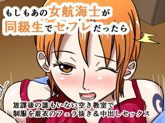 もしもあの女航海士が同級生でセフレだったら無料サンプル画像