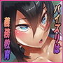 パイズリは義務教育です d_132560のパッケージ画像