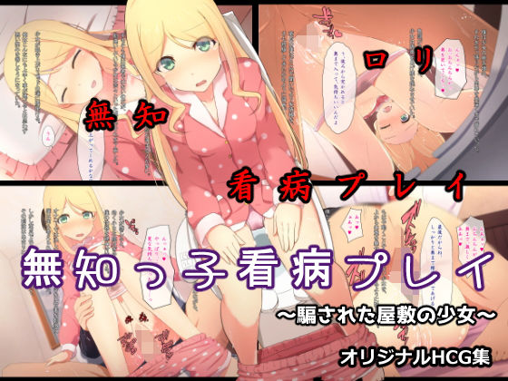 無知っ子看病プレイ~騙された屋敷の少女~無料サンプル画像
