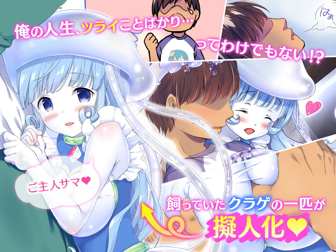 サンプル画像1:クラゲ娘ちゃんのあまあま♪愛玩交配日記 (とらいあんぐる！) [d_132629]