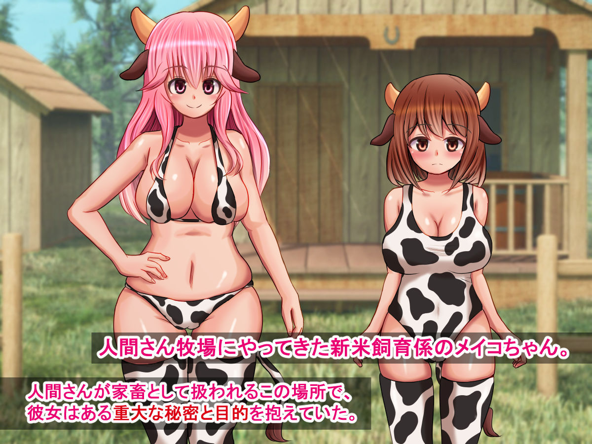 サンプル画像1:～牛さんに搾られる世界～人間さん牧場へようこそ！ [作品ID:d_132637]