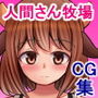 〜牛さんに搾られる世界〜人間さん牧場へようこそ! d_132637のパッケージ画像 〜牛さんに搾られる世界〜人間さん牧場へようこそ! d_132637のパッケージ画像