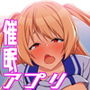 催●アプリを使ってただエッチするだけの話 d_132639のパッケージ画像 催●アプリを使ってただエッチするだけの話 d_132639のパッケージ画像