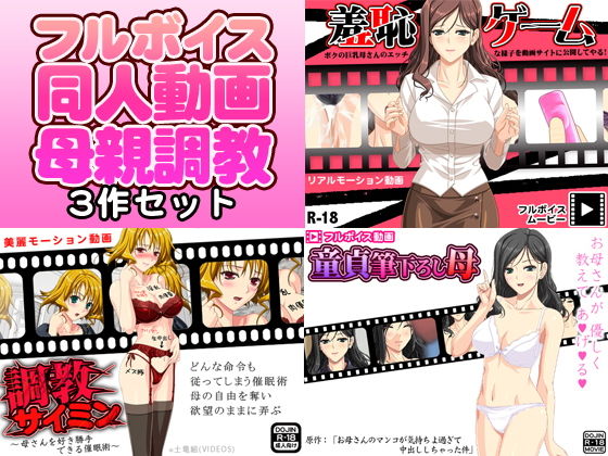 母親調教 フルボイス同人動画3作品セット無料サンプル画像