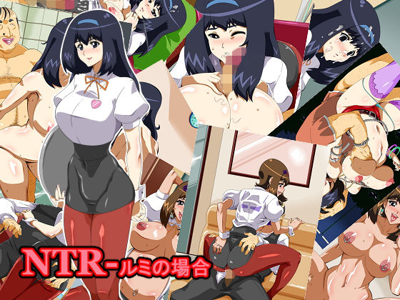 NTR-ルミの場合無料サンプル画像