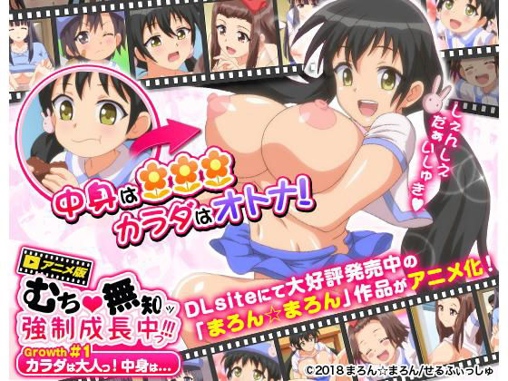 むち無知ッ強制成長中っ!!! Growth.1 カラダは大人っ!中身は・・・無料サンプル画像