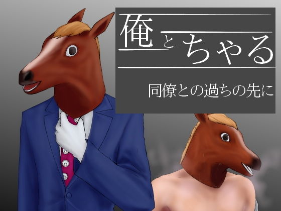 俺とちゃる 同僚との過ちの先に無料サンプル画像