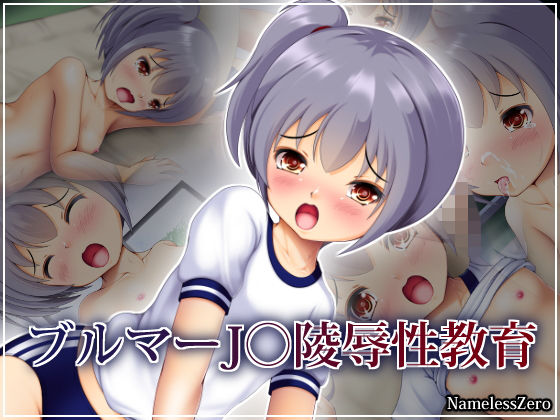 ブルマーJ○陵辱性教育無料サンプル画像
