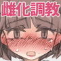 雌化調教の夜 d_132747のパッケージ画像 雌化調教の夜 d_132747のパッケージ画像