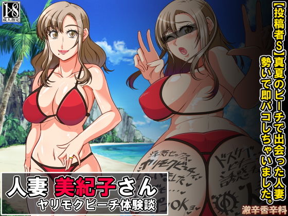 人妻 美紀子さん ヤリモクビーチ体験談無料サンプル画像