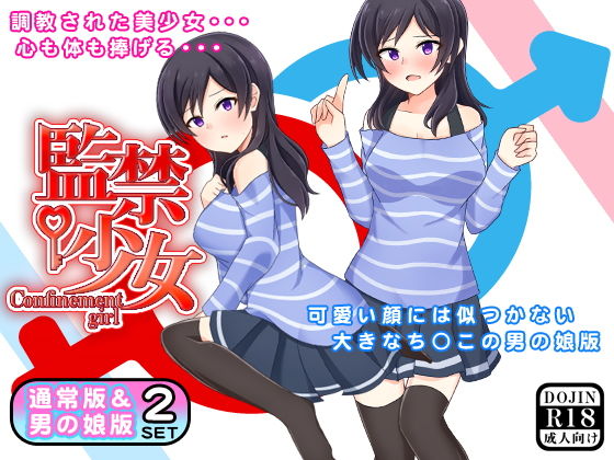 監禁少女(通常版&男の娘版)無料サンプル画像