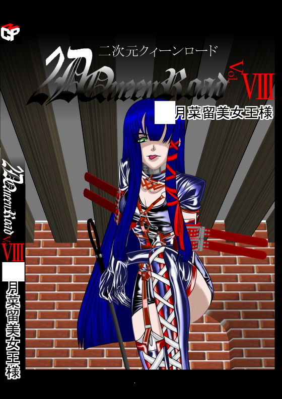 サンプル画像4:二次元クィーンロード ○月菜留美編 [作品ID:d_132822]