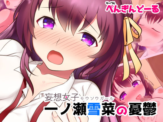 妄想女子-モウソウガール- 一ノ瀬雪菜の憂鬱無料サンプル画像