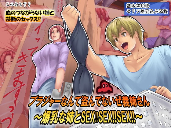 ブラジャーなんて盗んでないぜ義姉さん~爆乳な姉とSEX?SEX!!SEX!!~無料サンプル画像