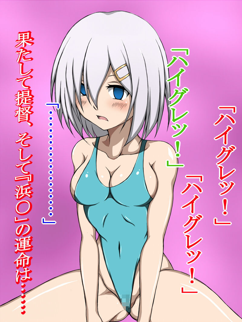 サンプル画像4:ハイグレ変態洗脳～駆逐艦『浜〇』編～ [作品ID:d_132847]