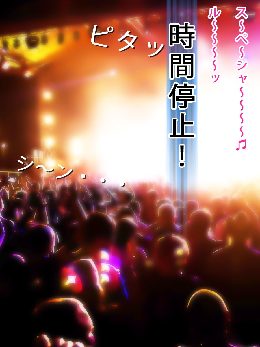 サンプル画像2:時間停止セックス＜お姉さん＆アイドル編＞ [作品ID:d_132849]