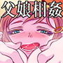 さよなら、パパ… d_132850のパッケージ画像 さよなら、パパ… d_132850のパッケージ画像