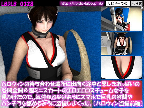 ハロウィンの待ち合わせ場所に出向く途中と思しきおっぱいの谷間全開&超ミニスカートのエロエロコスチューム女子を見かけたので、気付かれないようにスマホで巨乳の谷間やパンチラを舐めるように盗撮しまくった。(ハロウィン盗撮前編)無料サンプル画像