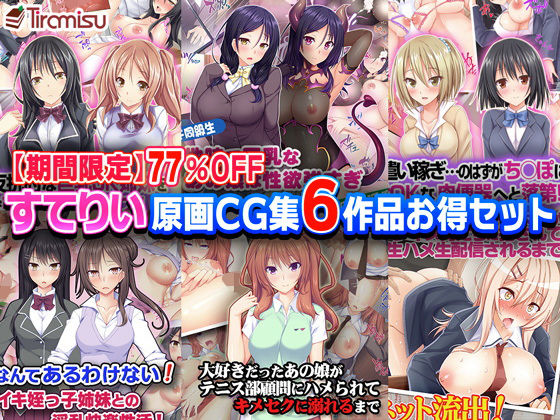 【期間限定】すてりい原画CG集6作品お得セット【77%OFF】無料サンプル画像