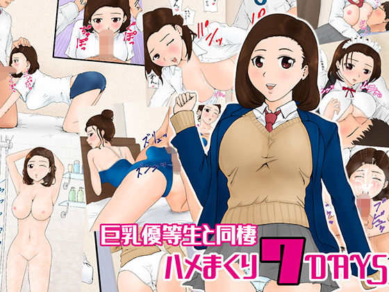 巨乳優等生と同棲 ハメまくり7DAYS無料サンプル画像