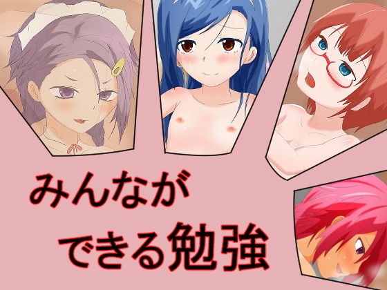みんなができる勉強無料サンプル画像