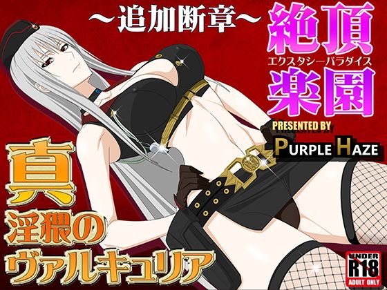 真・淫猥のヴァルキュリア ~追加断章~絶頂楽園無料サンプル画像