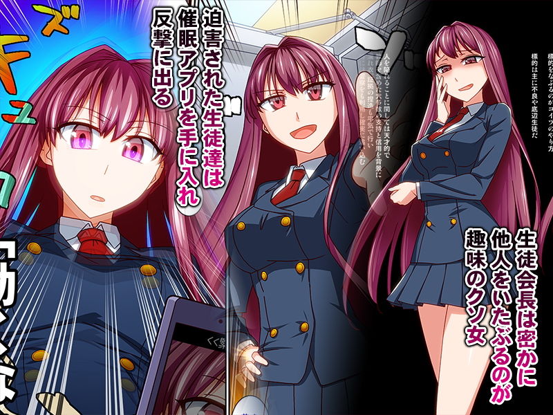 サンプル画像1:仮面優等生ドM化催眠 やりたい放題のクソ生徒会長を催眠術でやりたい放題してみた [作品ID:d_132931]