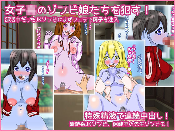 サンプル画像1:JKゾンビ本番中出し掃討作戦 [作品ID:d_132939]