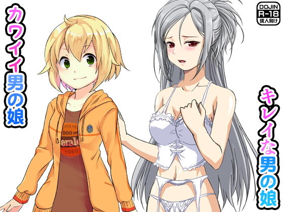 カワイイ男の娘キレイな男の娘無料サンプル画像