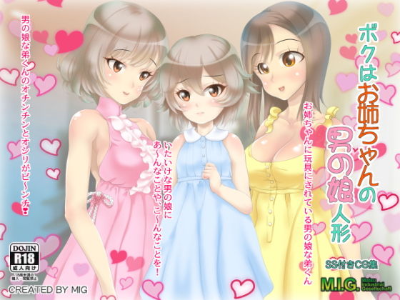 ボクはお姉ちゃんの男の娘人形無料サンプル画像