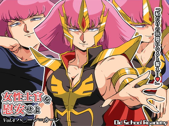 女性士官を慰安せよ Vol.4 ハ◯ーン=カーン無料サンプル画像