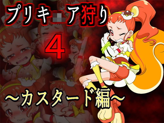 プリキ○ア狩り4 ~カスタード編~無料サンプル画像