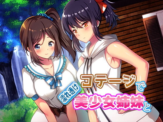 コテージで濡れ透け美少女姉妹と無料サンプル画像